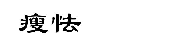 瘦怯