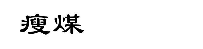 瘦煤