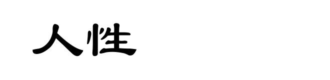 人性