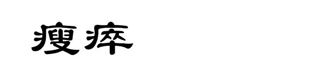 瘦瘁