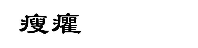 瘦癯