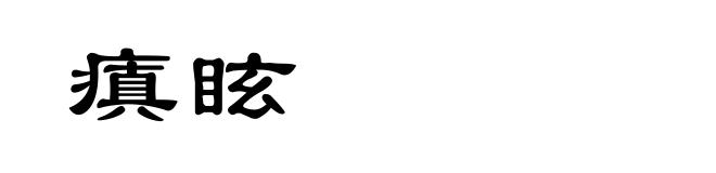 瘨眩