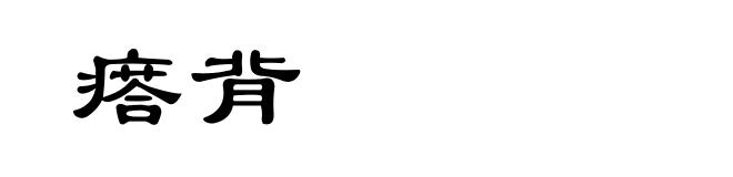 瘩背