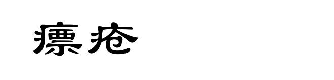 瘭疮