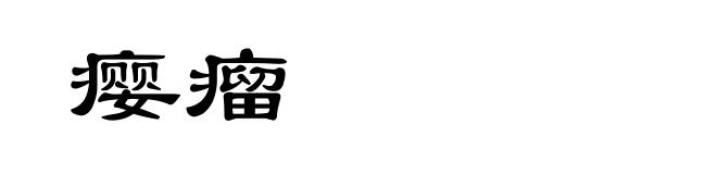 瘿瘤