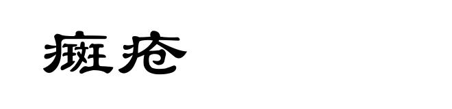 癍疮