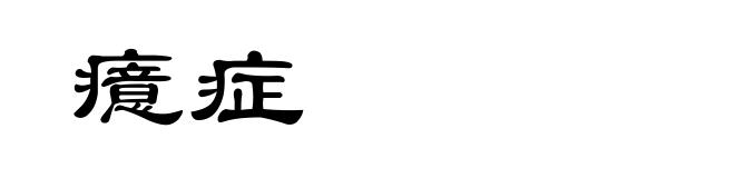 癔症