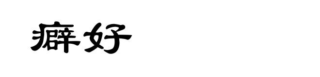 癖好