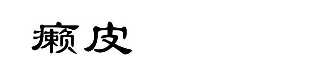 癞皮