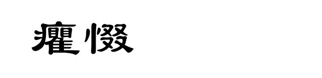 癯惙
