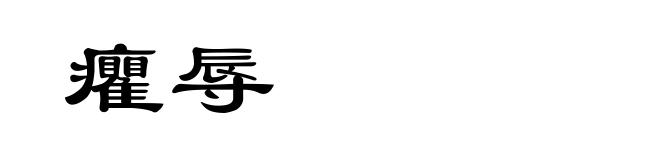 癯辱