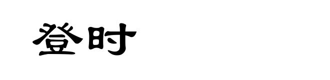 登时