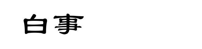 白事