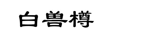 白兽樽