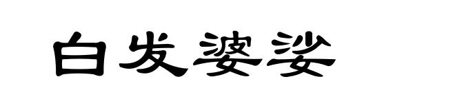 白发婆娑