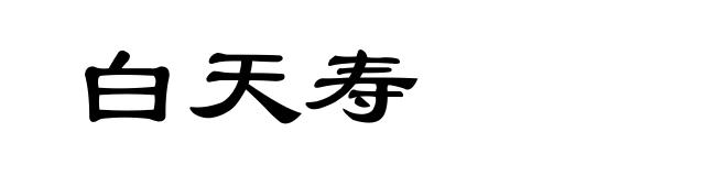 白天寿