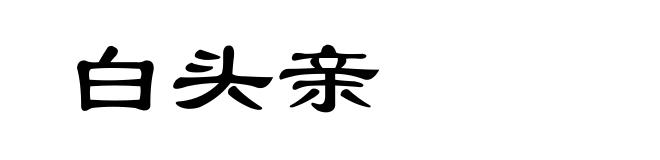 白头亲