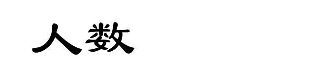 人数