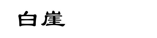 白崖