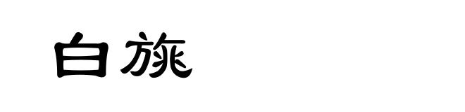 白旐