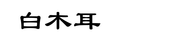 白木耳