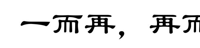 一而再,再而三
