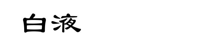白液