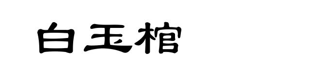 白玉棺