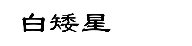 白矮星