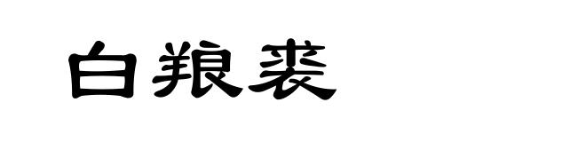 白羪裘