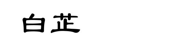 白芷