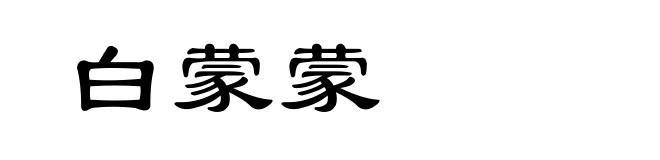 白蒙蒙