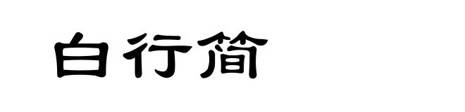 白行简