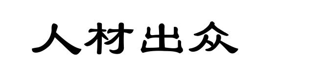 人材出众