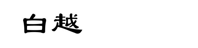 白越