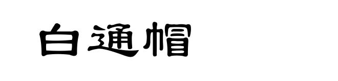 白通帽
