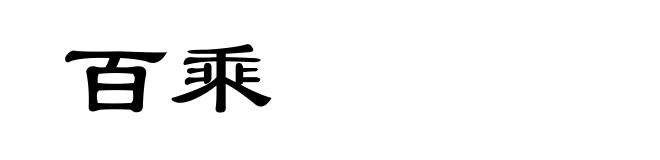 百乘