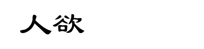 人欲