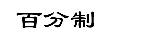 百分制