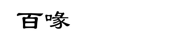 百喙