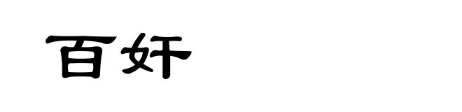 百奸
