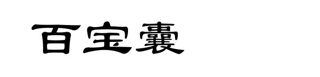 百宝囊