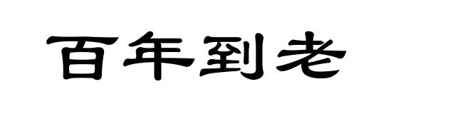 百年到老