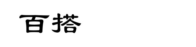 百搭