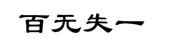 百无失一