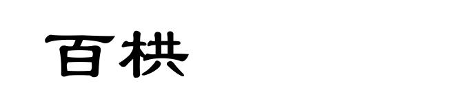 百栱
