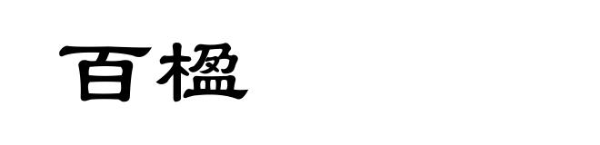 百楹