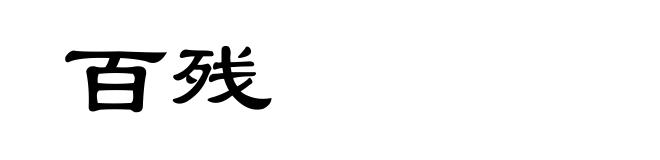 百残