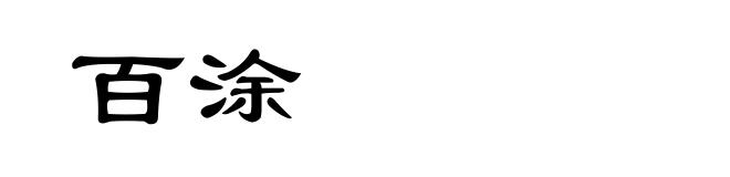 百涂