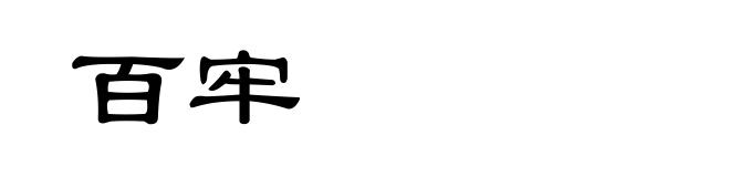百牢